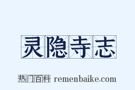 灵隐寺志是什么意思的图片